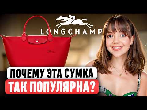 Longchamp - WHY SO CHEAP? WHAT'S THE CATCH? 🤔 The story of the most affordable LUXURY brand