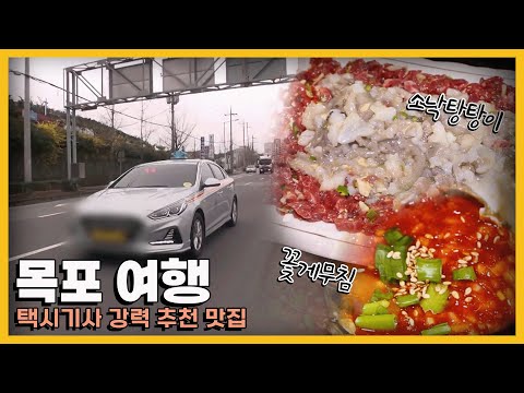 "맛 없으면 안 먹죠" 목포 택시기사들의 강력 추천 맛집! KBS 방송