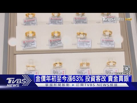 年輕人跟風進場! 金價年初至今漲63% 投資客「賣金買銀」｜十點不一樣20251218 @TVBSNEWS02