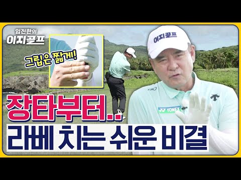 [임진한 레슨] 라베는 언제? 티샷부터 퍼트까지 '라베' 치는 비결 핵심 요약본