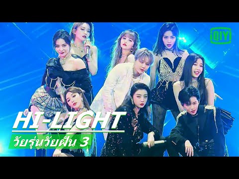 โชว์พิเศษจาก THE9 "Dumb Dumb Bomb" | วัยรุ่นวัยฝัน 3(Youth With You Season 3)ซับไทย | iQiyi Thailand