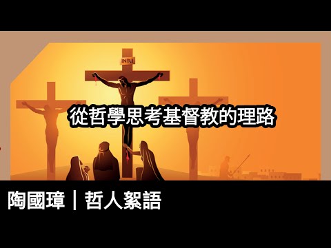 從哲學思考基督教的理路，陶國璋《哲人絮語》 125