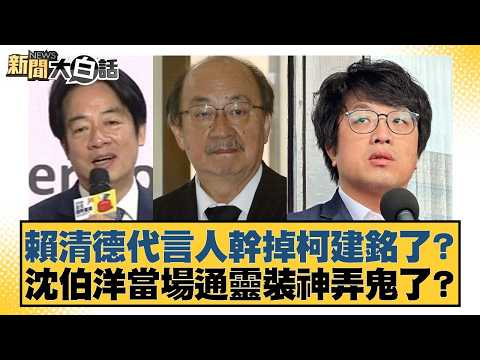 賴清德代言人幹掉柯建銘了?沈伯洋當場通靈裝神弄鬼了?【#新聞大白話】20260224-1|#葉元之 #李勝峰 #陳揮文