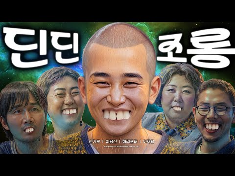 제15회 딘딘 조롱잔치2