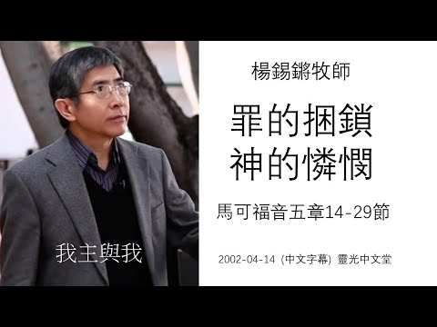 Bondage And God's Mercy - Mark 5:1-20 - Rev. Philip Yeung, 2002-04-14