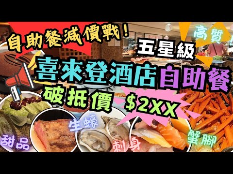 【香港美食】罕有買一送一💥激抵！$2XX五星級自助餐 | 生蠔 | 蟹腳 | 刺身 | 海蝦 | 西冷 | 高質甜品 | haagen-dazs  | 喜來登酒店 | 尖沙咀