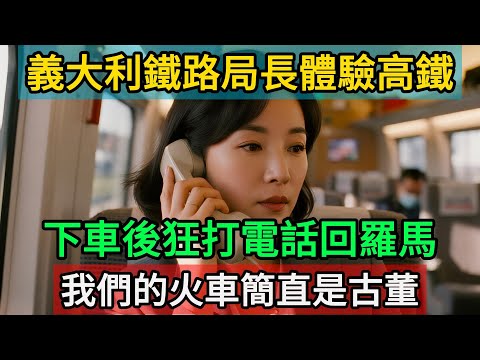 「12分鐘?你們開玩笑嗎!」義大利鐵路局長體驗高鐵台北到台中,下車後狂打電話回羅馬:我們的火車簡直是古董!