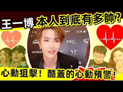 [ENG SUB]🔥😍王一博本人到底有多帥❓心動狙擊！酷蓋的心動預警❗ 高能慎入❗因為會失血過多❗🔥How handsome is Wang Yibo❓Wow,heartwarming❗👍👍👍