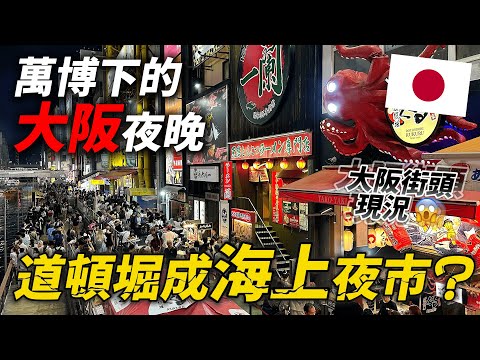 現在還適合來到大阪旅遊嗎？我的真心建言！ 其實日本這幾個城市也不錯玩？｜遊日本 大阪