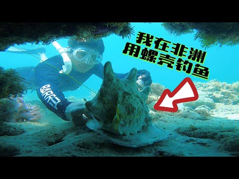《环球探海记》坦桑尼亚~第41天：今天来个你们没见过的钓鱼方式，，连非洲人都给我爆赞！#海钓#环球旅行#OK哥#
