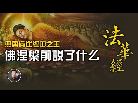 佛陀涅槃前說了什麼，留下無與倫比的經中之王？60分鐘完整解析法華經【北川致遠書社 · 速讀佛經】