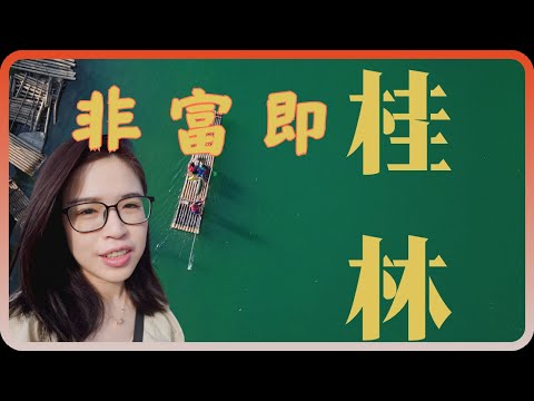 【台灣媽媽廣西自駕】Ep1｜第一次去桂林一定會踩坑？被美景治愈的同時錢花得我心痛！