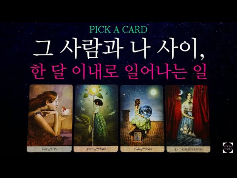 🦋그 사람과 당신 사이에 이런 일이 일어날 예정입니다🔮￼