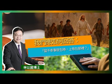 我們應如何回答：「當不幸事發生時，上帝在那裡？」｜社會展現互助精神｜不應自作聰明或代替上帝回答未知之事，而應成為同行者｜林以諾博士 （中文字幕）