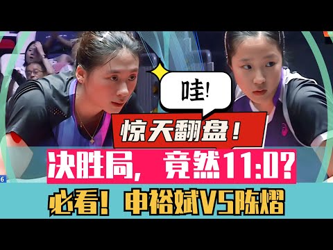 569期！精彩翻盘！必看！申裕斌VS陈熠！决胜局竟然11:0?2025乒超联赛! A thrilling comeback! A must-watch! Shin Yubin vs Chen Yi!