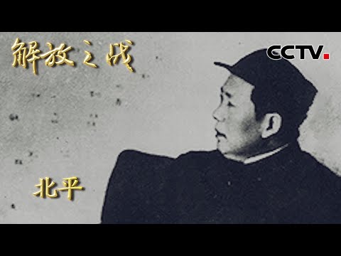 【4K】毛主席为保千年古都开出了什么条件？傅作义心甘情愿出城投降 揭秘其中不为人知的内幕 20220412 |《国家记忆》解放之战 CCTV中文国际