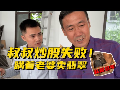 叔叔炒股虧損不敢告訴老婆！偷偷把私藏10年的老翡翠賣了？ 緬甸翡翠原石 翡翠賭石 翡翠玉石直播 翡翠a貨代購 翡翠手鐲 翡翠定制
