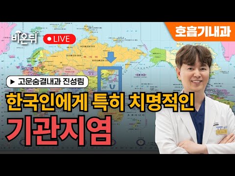 [Urgent live] Especially fatal bronchitis to Koreans / Jin Seong-rim of Gowoon Breathtaking Medicine