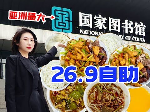 亚洲最大，中国最高级别图书馆26元自助餐，畅吃烤鸭？