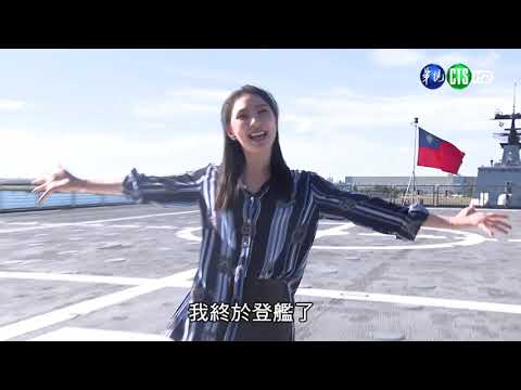 國軍戰力強 海軍151艦隊