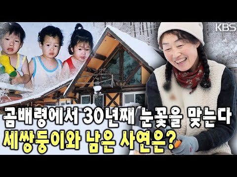 잠시가 평생으로?! 30년 전 세쌍둥이와 함께 곰배령에 남은 사연은? [KBS 20230217 방송]