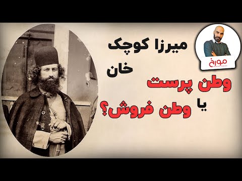 میرزا کوچک خان | وطن پرست یا وطن فروش؟
