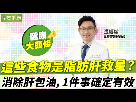 這些食物是脂肪肝救星？消除肝包油，1件事確定有效︱張振榕 胃腸肝膽科醫師【早安健康X健康大頭條】