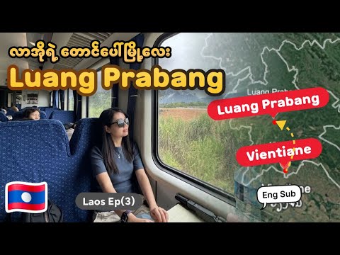 Laos Luang Prabang ကို Lao - China Railway ရထားနဲ့ သွားမယ် , Luang Prabang မှာလည်မယ်