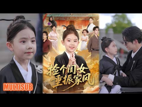 MULTI SUB丨萌寶認爹只為蹭因緣？楚潇潇神操作治癒楚鐘辭，尋母湊全家超戳！《捡个闺女重振家风》王安琪&王子林&林元元 #短剧 #短劇全集 #短劇 #热门短剧 #重生 #短剧推荐 #柑橘短剧社