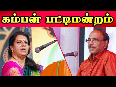 கம்பன் விழா பட்டிமன்றம் | Pattimandram Raja | Bharathy Bhaskar
