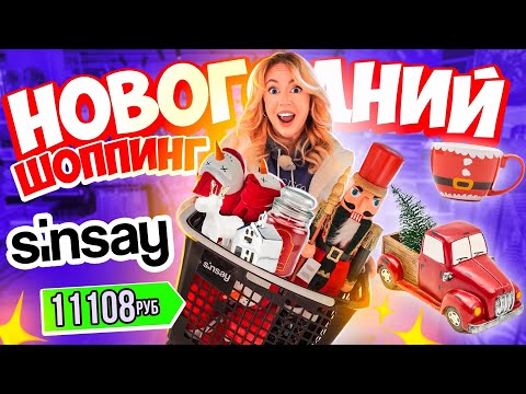 НОВОГОДНИЙ ШОППИНГ В SINSAY🎅🏻Скупаю Все в Черную Пятницу!✨christmas shopping VLOGMAS 🎄
