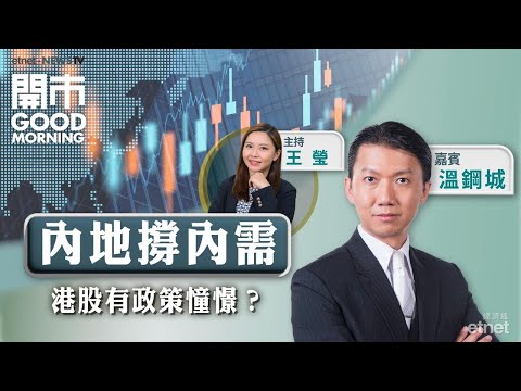 2025-12-12｜中央經濟工作會議撐內需 港股有政策憧憬？｜英偉達H200批准對華出口 晶片股何去何從？｜明年睇好板塊前瞻！｜嘉賓：溫鋼城｜開市Good Morning｜etnet