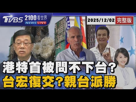 宏福苑惡火外媒質疑有何資格留任?港特首:確保徹查 復交？宏都拉斯親台派勝出 彭博:台灣對中國的逆轉勝  20251202｜2100TVBS看世界完整版｜TVBS新聞@TVBSNEWS01