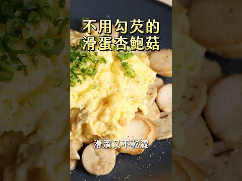 【甘丹慶菜喇】不用勾芡的【滑蛋杏鮑菇】！#滑蛋 #杏鮑菇 #中式 #阿慶師 #台語