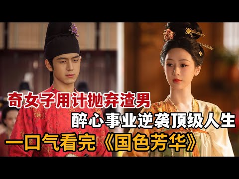 【米虫】2025大女主爽剧！奇女子用计抛弃渣男，醉心事业逆袭顶级人生！一口气看完大合集