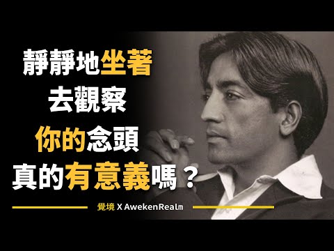 【克里希那穆提】你為什麼靜坐？克里希那穆提一語道破：多數人其實是在逃避自己 | Jiddu Krishnamurti