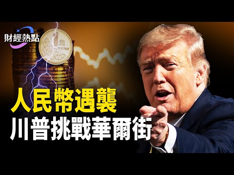 美中貨幣暗戰，人民幣遇襲 | 川普挑戰華爾街規則？      主播：麗雯【財經熱點】