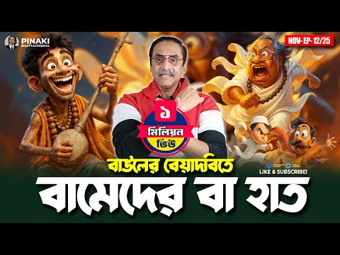 বাউলের বেয়াদবিতে বামেদের বা হাত || Pinaki Bhattacharya || The Untold