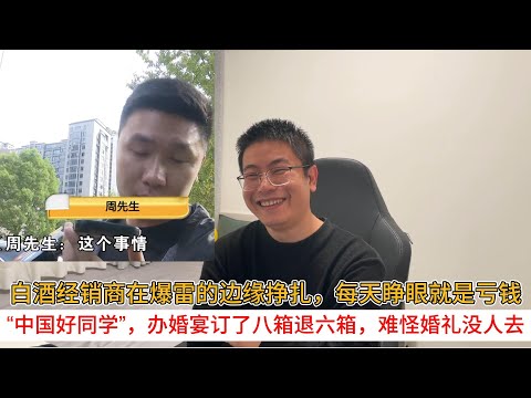 白酒经销商在爆雷的边缘挣扎，每天睁眼就是亏钱；“中国好同学”，办婚宴订了八箱退六箱，难怪婚礼没人去