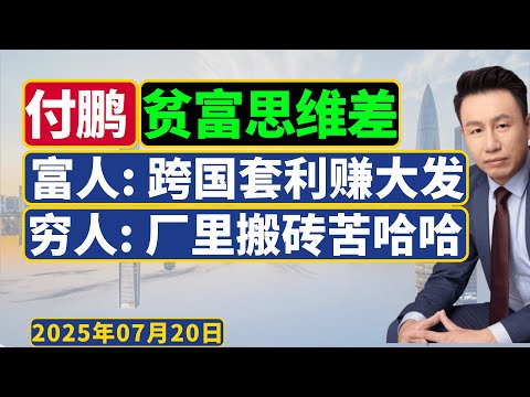 付鹏: 富人跨国套利赚大发，穷人厂里搬砖苦哈哈！如何“通胀挣钱，通缩花钱”？