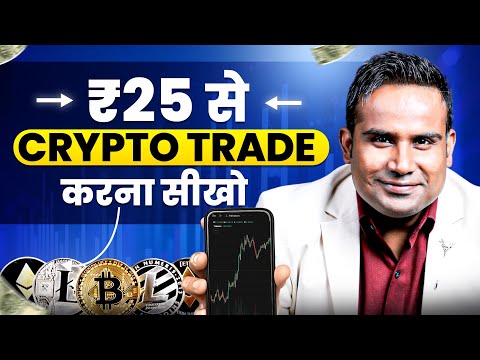 सिर्फ़ 25 रुपये से Crypto Trading सीखो  | Crypto Trading For Beginners | Sagar Sinha