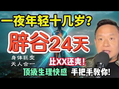 清华理科生辟谷24天：瞬间年轻20岁的秘密｜打通任督二脉的真实体感   ｜我破解了中医针灸千年秘密  #中医 #养生 #玄学 #气功 #揭秘 #灵异故事