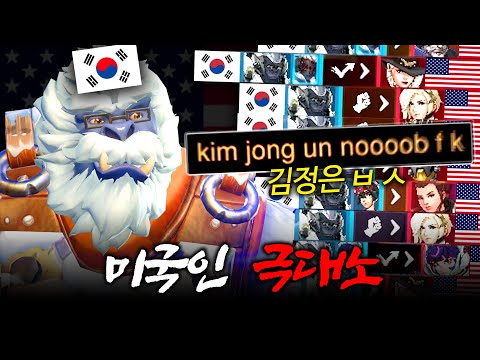 미국 서버에 한국인 게이머가 침공하면 생기는 일 ㅋㅋㅋ