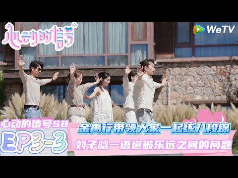 【心动的信号第八季】心动的周末EP3-3：太和谐了这个画面！金禹行带领大家一起练八段锦！| Heart SignalS8 #心动的信号 #心动的信号S8