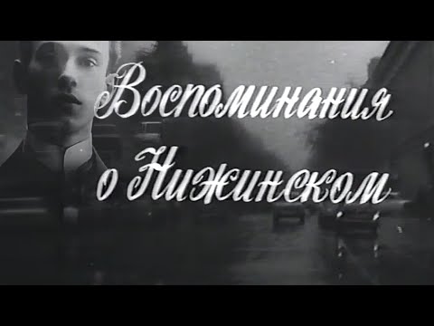 Воспоминания о Нижинском. Документальный фильм