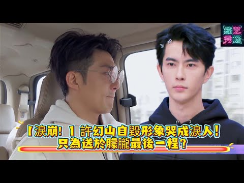 【淚崩！ 】許幻山自毀形象哭成淚人，只為送於朦朧最後一程？#追光吧哥哥 #于朦胧