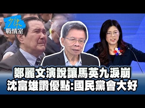 鄭麗文演說讓馬英九淚崩　沈富雄讚優點：國民黨會大好 #少康戰情室