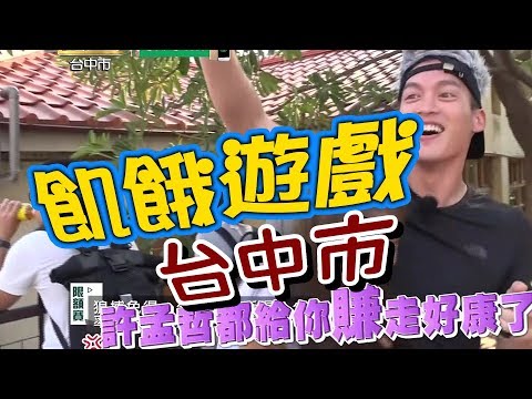 飢餓遊戲／台中市／5566 孫協志 王仁甫 許孟哲／EP48完整版20170917 @HungerGames123