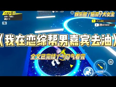 《我在恋综帮男嘉宾去油》粉色的沙发陷下去一块，我坐在那儿，看着房间正中的男人。男人叫纪朗，西装的扣子系着，领带打得整齐。#一口气看完 #小说 #爱情 #绿茶 #爽文 #豪门 #甜宠 #打脸 #娱乐圈