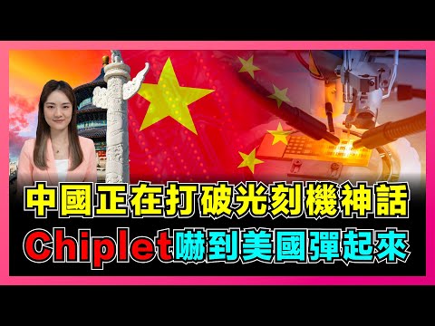 中國正在粉碎光刻機神話，Chiplet技術嚇到美國彈起來！｜ASML降價傾銷扼殺中企，中國彎道超車封裝技術，徹底打破美國在芯片技術上的壟斷！【屈姬主播 EP165】